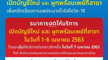 กรุงไทยขยายเวลางดให้บริการเปิดบัญชีใหม่